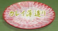 カレイの薄造り約500g～700g