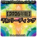 予知リーディング≪2026年版≫