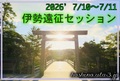 [7/10～11]伊勢遠征セッション