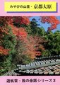 遊帆堂 ・ 旅の余話シリーズ３ 「みやびの山里・京都大原」