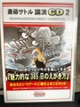 斎灯サトル　講演　CD　2 (在庫限りの商品)