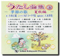 音楽ＣＤ　うたし曲集③　～季節の歌・夏秋編～