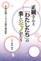 正観さんと「わたしたち」の楽しいモノがたり　　小林正観さんグッズ誕生秘話集(中古品)