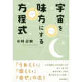 宇宙を味方にする方程式　中古本　特上