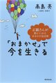 「おまかせ」で今を生きる　高島亮 (中古品)