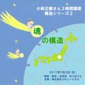 講演ＣＤ　小林正観さん３時間講座　構造シリーズ2 　「魂の構造」