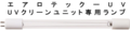 UVクリーンユニット交換用ランプ(479412)