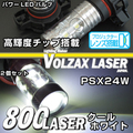 800LASERフォグバルブシリーズ　クールホワイト　PSX24W【超高輝度チップ採用】