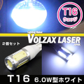 6.0W型 T16ウェッジバルブ【ホワイト】 VOLZAX LASER JAPAN