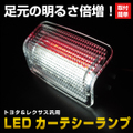LEDカーテシーランプ　トヨタ車用　2個セット