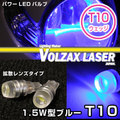 1.5W型 T10ウェッジバルブ ブルー VOLZAX LASER JAPAN