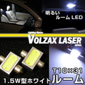 1.5W型 Ｔ10×31タイプ クリアホワイト　VOLZAX　LASER　JAPAN
