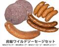 房総ワイルドソーセージセット