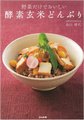 野菜だけでおいしい　酵素玄米どんぶり