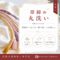 帯締め丸洗い