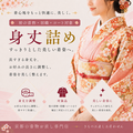 身丈詰め(袷着物・羽織・コート)