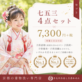七五三４点セット丸洗い