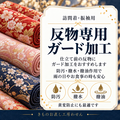 反物専用ガード加工（訪問着・振袖・留袖専用）
