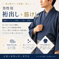 裄直し＋筋けし(男性用きもの)