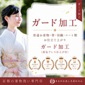 着物・帯・羽織り・道行きガード加工（蒸気プレス仕上げ付き）