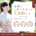 丸洗い＋ガードのセット！【普通着物・襦袢・帯など1枚につき】特価！