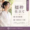 単衣または袖無双長襦袢のお仕立て （女物限定）