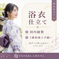 浴衣お仕立て（女物限定）