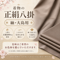 新品正絹八掛(紬用)