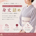 身丈詰め(単衣きもの・羽織・コート)