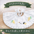 お宮参りよだれかけ丸洗い