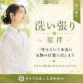 襦袢の洗い張り(解き端縫込み)
