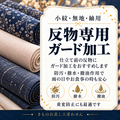 反物専用ガード加工（小紋・色無地・紬大島専用）