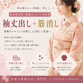 袖丈だし＋筋けし　(普通着物・羽織・コート)