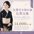 比翼付き留め袖比翼交換
