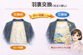 羽裏交換【道行・羽織】