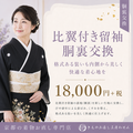 比翼付留袖の胴裏交換