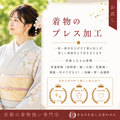 普通着物・帯・襦袢・羽織のプレス加工