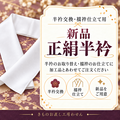 新品半衿正絹