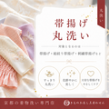 帯揚げ丸洗い