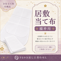 襦袢用居敷当て布
