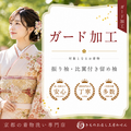 振袖・比翼付留袖専用ガード加工（蒸気プレス仕上げ付き）