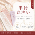 刺繍半衿丸洗いクリーニング