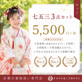 七五三3点セット丸洗い