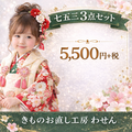 七五三3点セット丸洗い