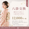 おきもの八掛け交換　税別12000円