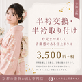 長襦袢専用半衿交換・半衿取り付け