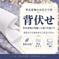 背伏せ(単衣着物用)