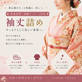 袖丈詰め5500円（税別）普通着物・羽織・コート