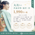 着物・長襦袢・帯・コート類の丸洗い/特価1枚につき　1,990円(税込2,189円)にて