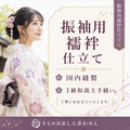 振袖単衣袖無双居敷き当て付け長襦袢お仕立て （女物限定）